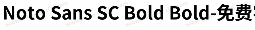 Noto Sans SC Bold Bold字体转换